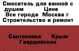 Смеситель для ванной с душем Potato › Цена ­ 50 - Все города, Москва г. Строительство и ремонт » Сантехника   . Крым,Гвардейское